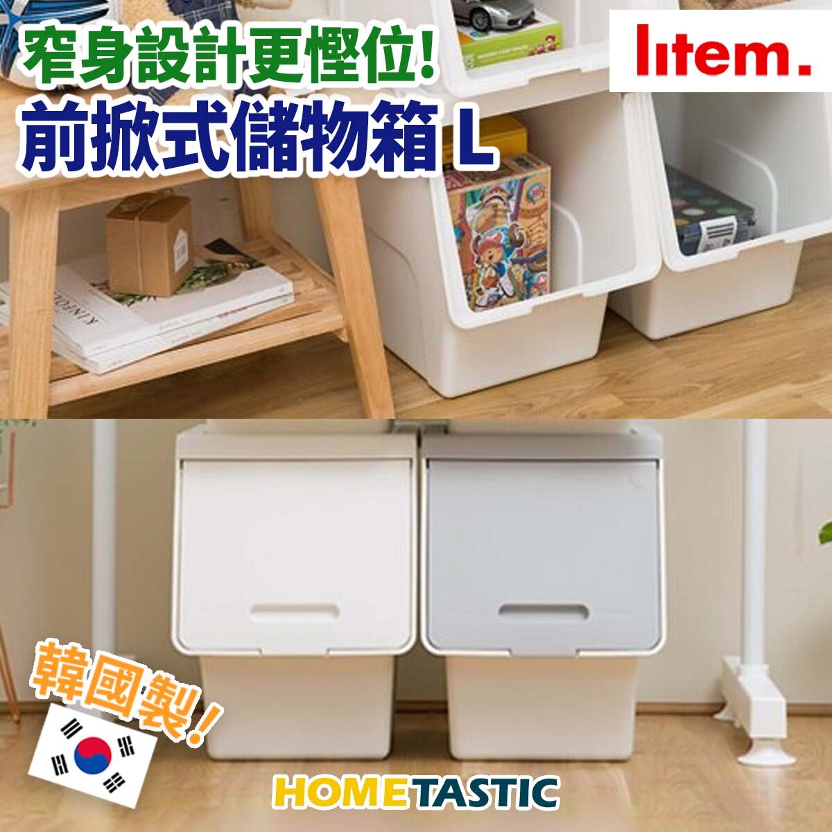 韓國Litem ROOMAX 前掀式細身儲物箱 L 米白