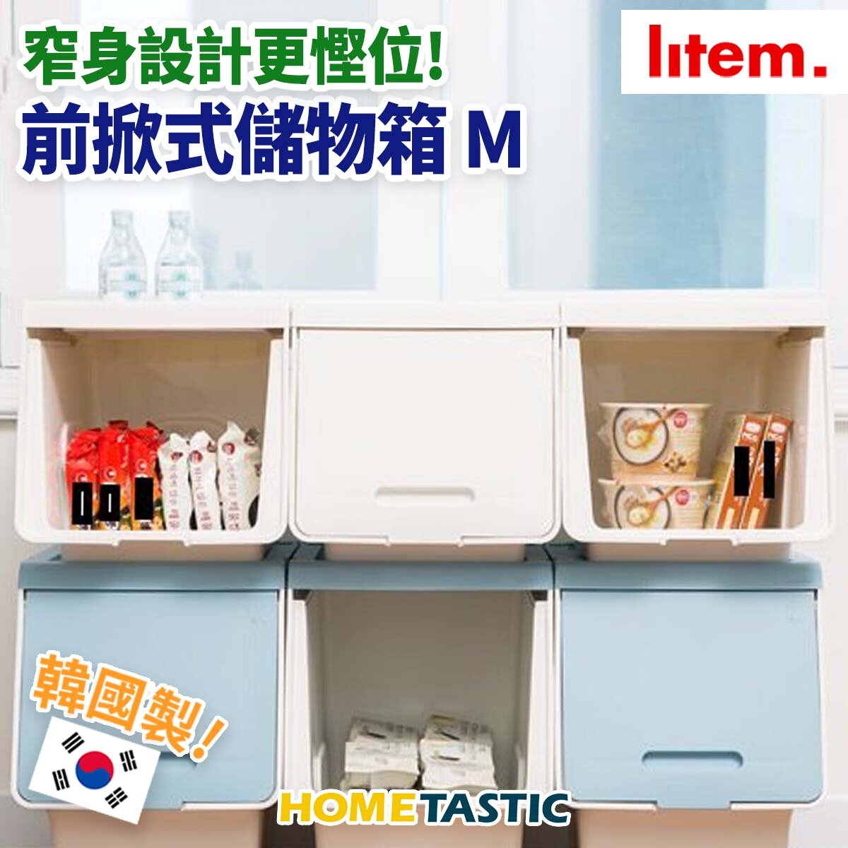 韓國Litem ROOMAX 前掀式細身儲物箱 M 米白